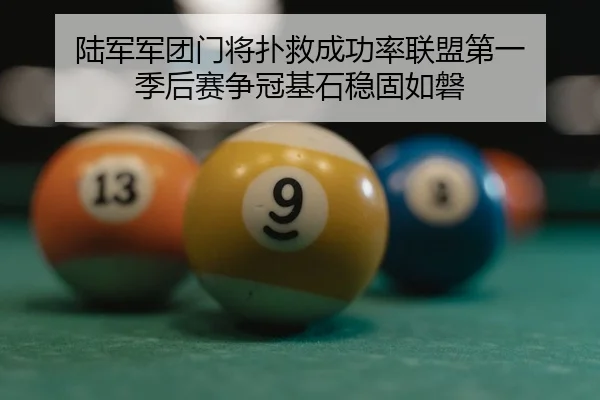陆军军团门将扑救成功率联盟第一 季后赛争冠基石稳固如磐